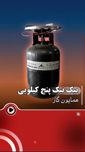 کپسول گاز همایون ۵ کیلویی